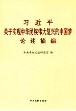 习近平关于实现中华民族伟大复兴的中国梦论述摘编