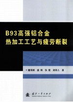 B93高强铝合金热加工工艺与疲劳断裂