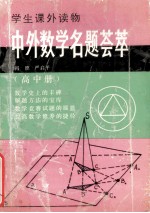 中外数学名题荟萃 高中册