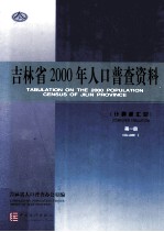 吉林省2000年人口普查资料（计算机汇总）第1册