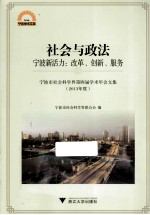 宁波市社会科学第四届学术年会文集 2013年度 社会与政法 宁波新活力：改革、创新、服务