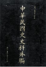 中华民国史史料外编（中文部分） 前日本末次研究所情报资料 第11册