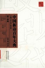 中国新诗百年大典 第14卷