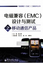 电磁兼容（EMC）设计与测试之移动通信产品