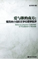 爱与欲的南方  福克纳小说的文学伦理学批评