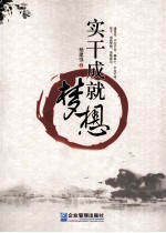 实干成就梦想