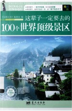 这辈子一定要去的100个世界顶级景区 最新珍藏版