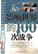 影响世界的100次战争