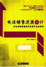 电话销售逆袭52计  在电话销售被拒的逆境中反击成功