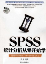 SPSS统计分析从零开始学