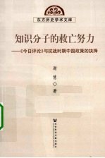 知识分子的救亡努力 《今日评论》与抗战时期中国政策的抉择