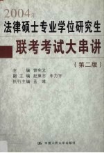 2004年法律硕士专业学位研究生联考考试大串讲