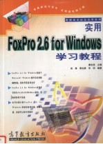 实用FoxPro 2.6 for Windows 学习教程