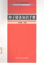 种子储备知识手册