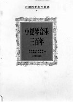 小提琴音乐三百年 后期巴罗克作品选