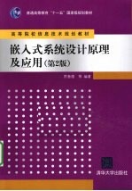 嵌入式系统设计原理及应用