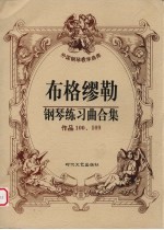 布格缪勒钢琴练习曲合集  作品100、109