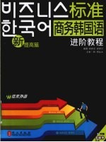 新标准商务韩国语进阶教程 提高篇