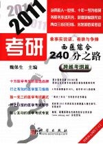 2011考研西医综合240分之路 跨越考纲篇