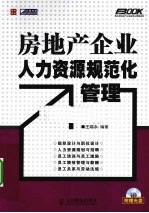 房地产企业人力资源规范化管理