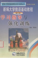 《新编大学俄语基础教程》学习指导与强化训练  第3册