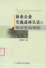 林业企业实施森林认证的动力机制研究