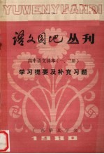 语文园地丛刊 高中语文课本（1、3册）学习提要及补充习题