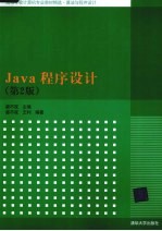 Java程序设计  第2版