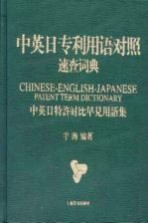 中英日专利用语对照速查词典 中英日特许对比早见用语集