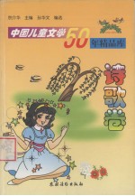 中国儿童文学50年精品库 诗歌卷