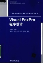 Visual FoxPro程序设计