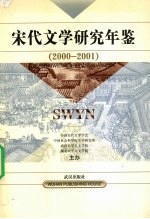 宋代文学研究年鉴 2000-2001