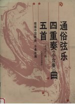 通俗弦乐四重奏 小合奏 曲五首 根据中国歌曲、乐曲改编