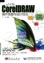 CorelDRAW操作答疑与设计技法跳跳跳