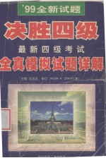 ’99全新试题决胜四级最新四级考试全真模拟试题详题