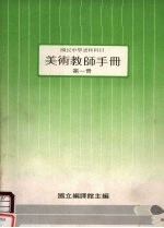 国民中学选修科目  美术教师手册  第1册