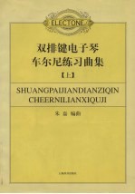 双排键电子琴车尔尼练习曲集 上