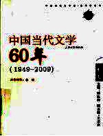 中国当代文学60年 1949-2009 卷3