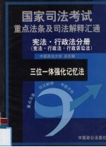 国家司法考试重点法条及司法解释汇通 三位一体强化记忆法 宪法·行政法分册 宪法·行政法·行政诉讼法