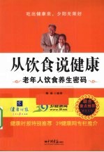 从饮食说健康 老年人饮食养生密码