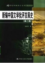 新编中国文学批评发展史 第2版