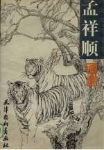 孟祥顺画虎