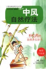 中风自然疗法 畅销升级版