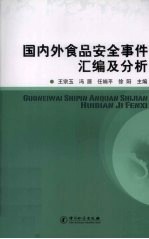 国内外食品安全事件汇编及分析