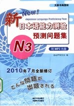 新日本语能力测验预测问题集 N3