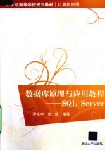 数据库原理与应用教程SQL Server