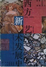 西方新艺术发展史 19-20世纪工艺、实用造型、建筑、绘画