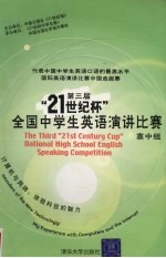 第三届“21世纪杯”全国中学生英语演讲比赛 高中组