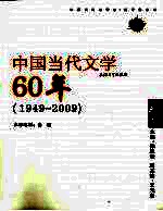 中国当代文学60年 1949-2009 卷4