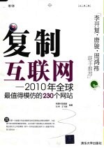 复制互联网 2010全球最值得模仿的230个网站